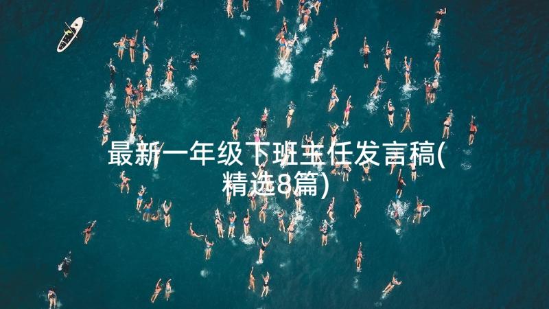 最新一年级下班主任发言稿(精选8篇)