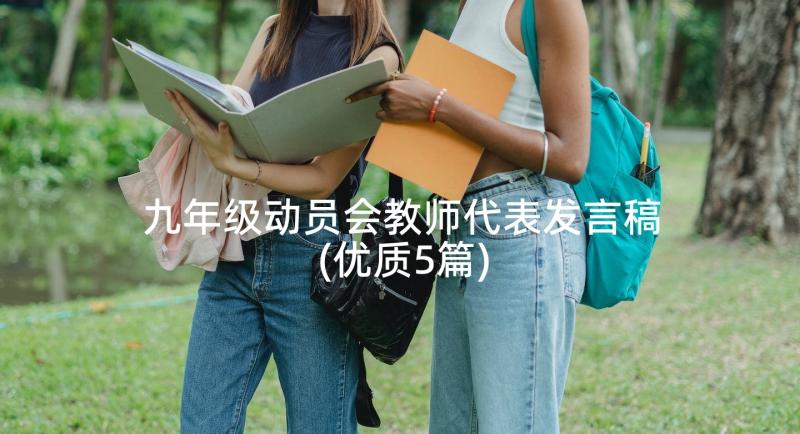 九年级动员会教师代表发言稿(优质5篇)