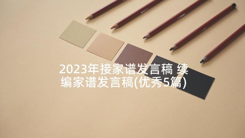 2023年接家谱发言稿 续编家谱发言稿(优秀5篇)