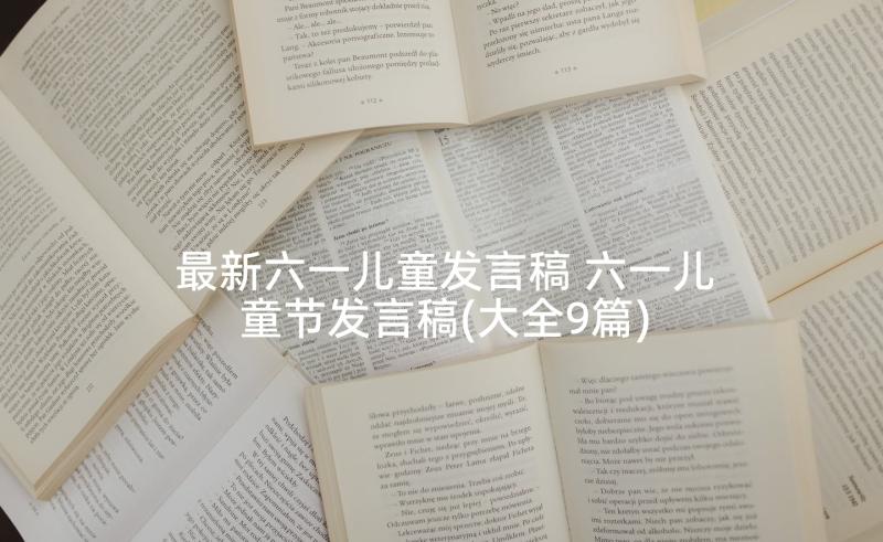 最新六一儿童发言稿 六一儿童节发言稿(大全9篇)