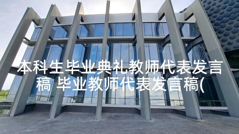 本科生毕业典礼教师代表发言稿 毕业教师代表发言稿(优秀5篇)