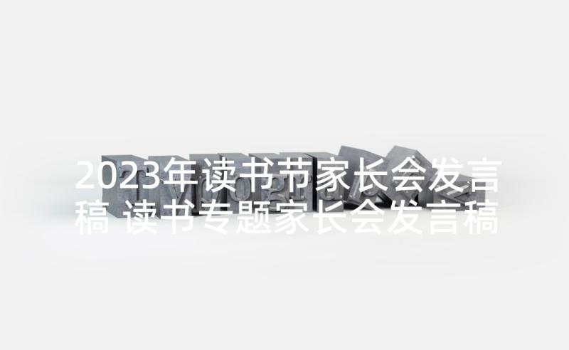 2023年读书节家长会发言稿 读书专题家长会发言稿(优质5篇)