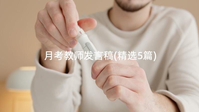 月考教师发言稿(精选5篇)