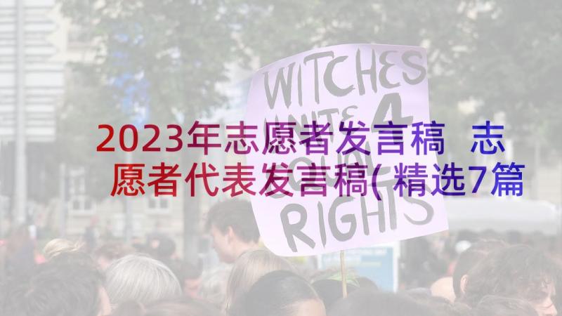 2023年志愿者发言稿 志愿者代表发言稿(精选7篇)