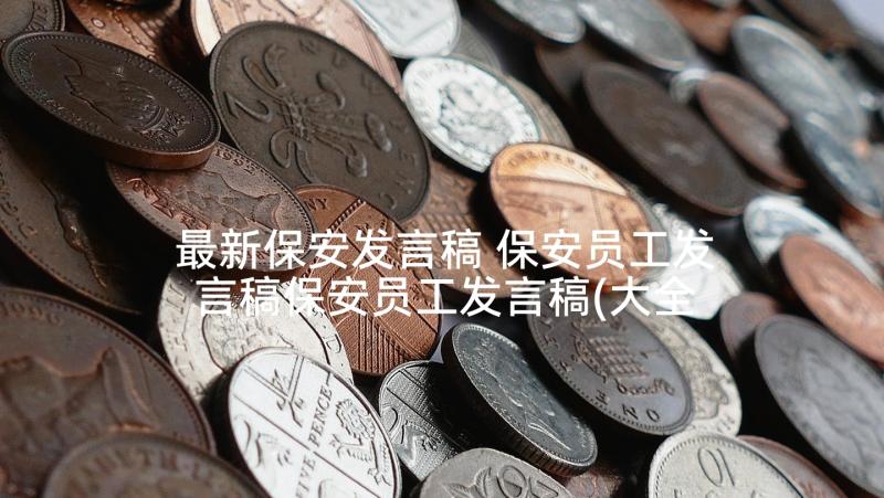 最新保安发言稿 保安员工发言稿保安员工发言稿(大全5篇)