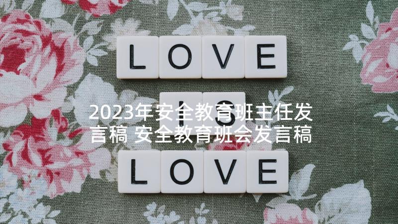 2023年安全教育班主任发言稿 安全教育班会发言稿(大全5篇)