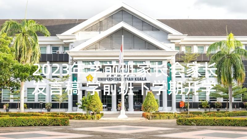 2023年学前班家长会家长发言稿 学前班下学期开学家长会发言稿(优秀5篇)