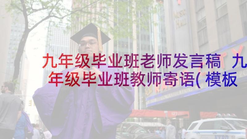 九年级毕业班老师发言稿 九年级毕业班教师寄语(模板5篇)