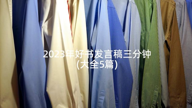 2023年好书发言稿三分钟(大全5篇)