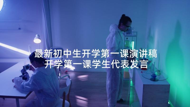 最新初中生开学第一课演讲稿 开学第一课学生代表发言稿(优秀5篇)