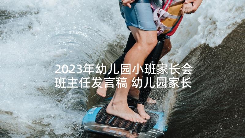 2023年幼儿园小班家长会班主任发言稿 幼儿园家长会班主任发言稿(实用10篇)