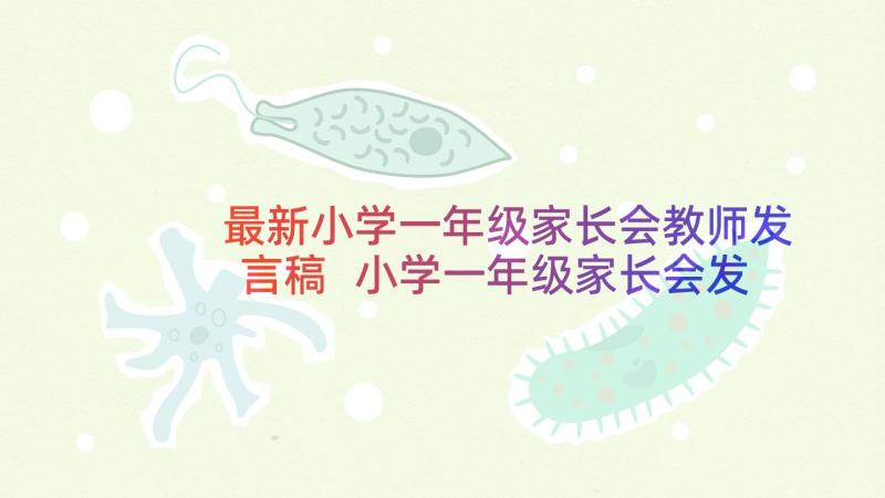 最新小学一年级家长会教师发言稿 小学一年级家长会发言稿(通用9篇)