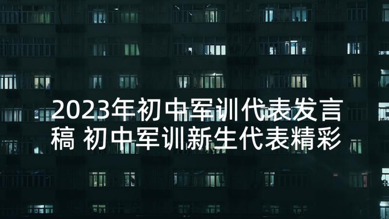 2023年初中军训代表发言稿 初中军训新生代表精彩发言稿(模板5篇)