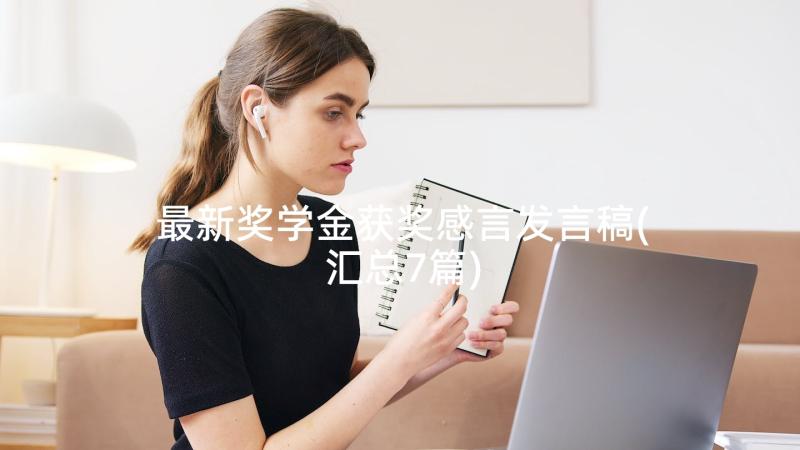 最新奖学金获奖感言发言稿(汇总7篇)