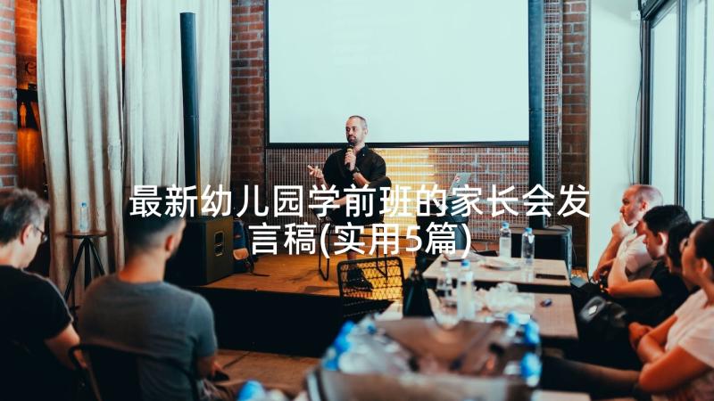 最新幼儿园学前班的家长会发言稿(实用5篇)