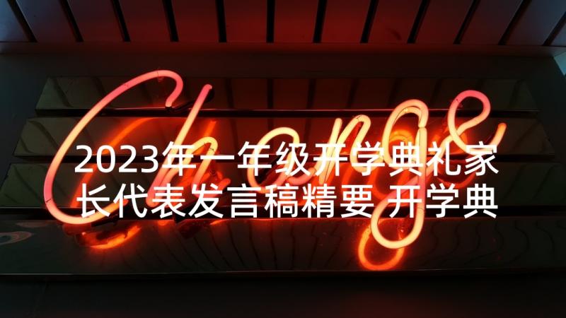 2023年一年级开学典礼家长代表发言稿精要 开学典礼一年级新生代表发言稿(优质5篇)