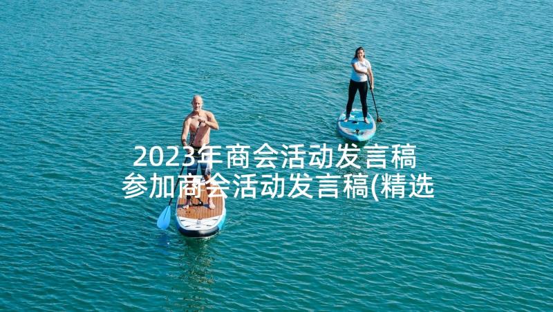 2023年商会活动发言稿 参加商会活动发言稿(精选5篇)