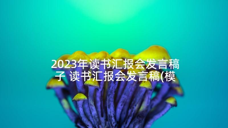 2023年读书汇报会发言稿子 读书汇报会发言稿(模板5篇)