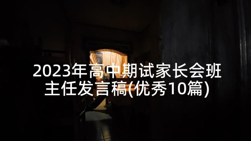 2023年高中期试家长会班主任发言稿(优秀10篇)