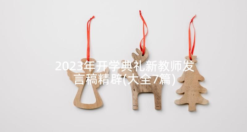 2023年开学典礼新教师发言稿精辟(大全7篇)