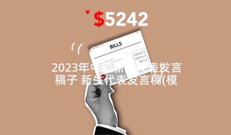 2023年中职新生代表发言稿子 新生代表发言稿(模板9篇)