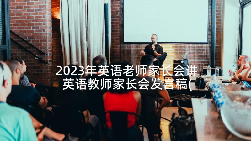 2023年英语老师家长会讲 英语教师家长会发言稿(优秀6篇)