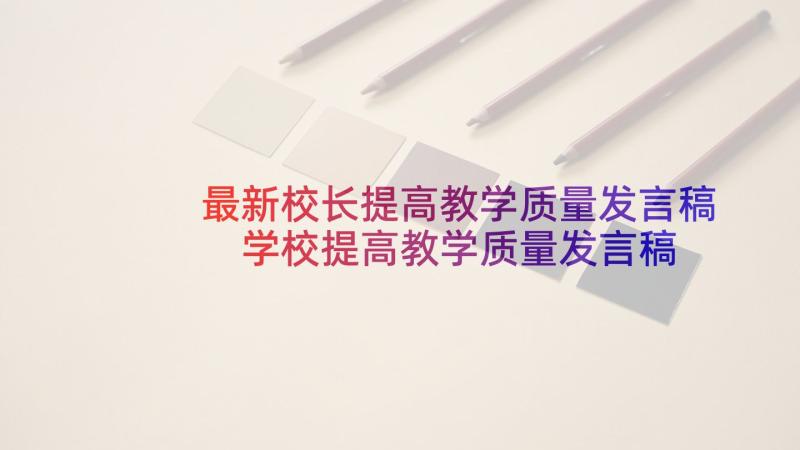 最新校长提高教学质量发言稿 学校提高教学质量发言稿(通用5篇)