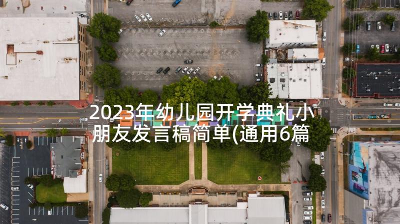 2023年幼儿园开学典礼小朋友发言稿简单(通用6篇)