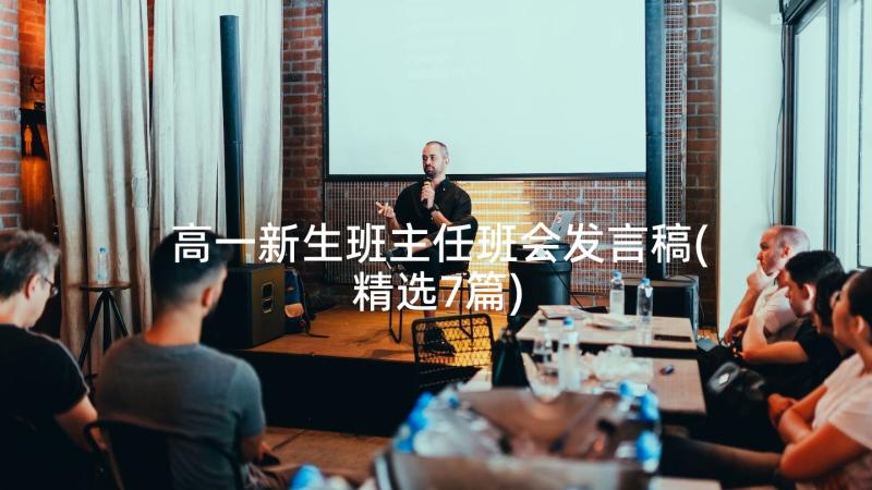 高一新生班主任班会发言稿(精选7篇)