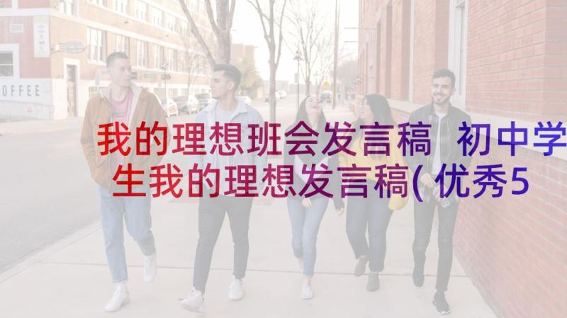 我的理想班会发言稿 初中学生我的理想发言稿(优秀5篇)