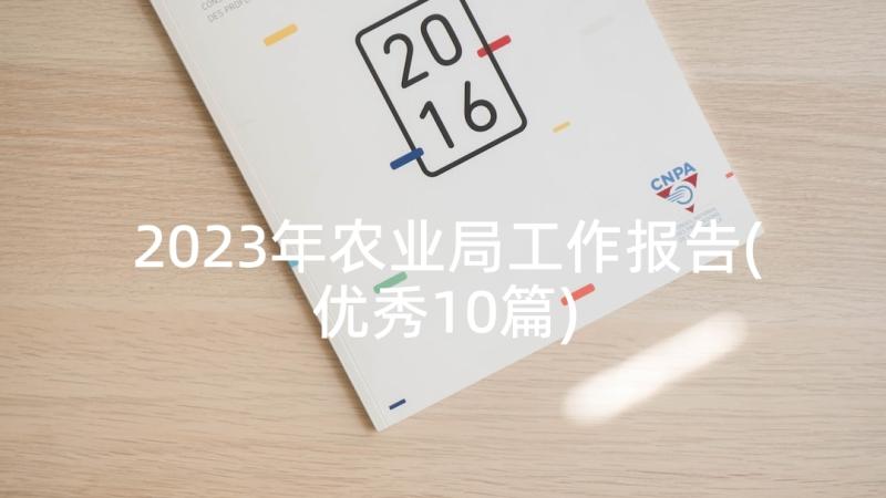 2023年农业局工作报告(优秀10篇)