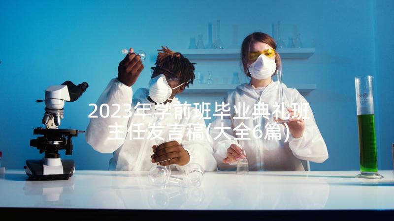 2023年学前班毕业典礼班主任发言稿(大全6篇)