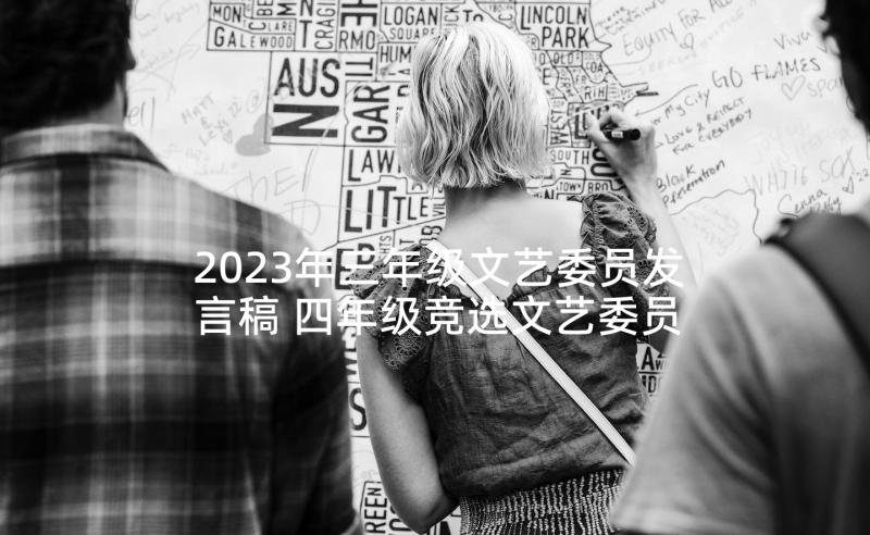 2023年三年级文艺委员发言稿 四年级竞选文艺委员分钟发言稿(精选5篇)