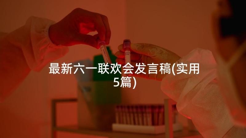 最新六一联欢会发言稿(实用5篇)