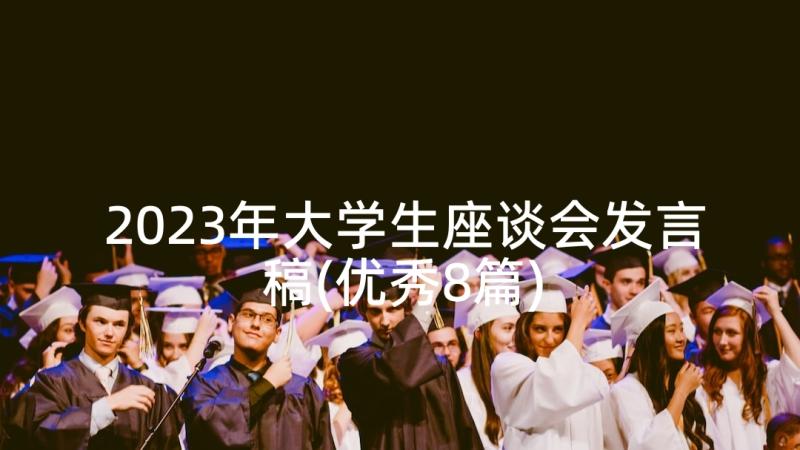 2023年大学生座谈会发言稿(优秀8篇)