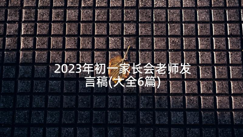 2023年初一家长会老师发言稿(大全6篇)