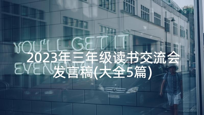 2023年三年级读书交流会发言稿(大全5篇)