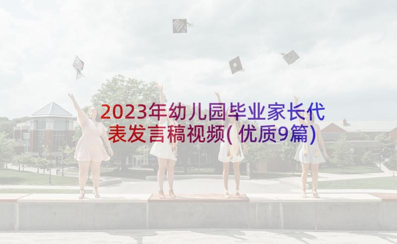 2023年幼儿园毕业家长代表发言稿视频(优质9篇)