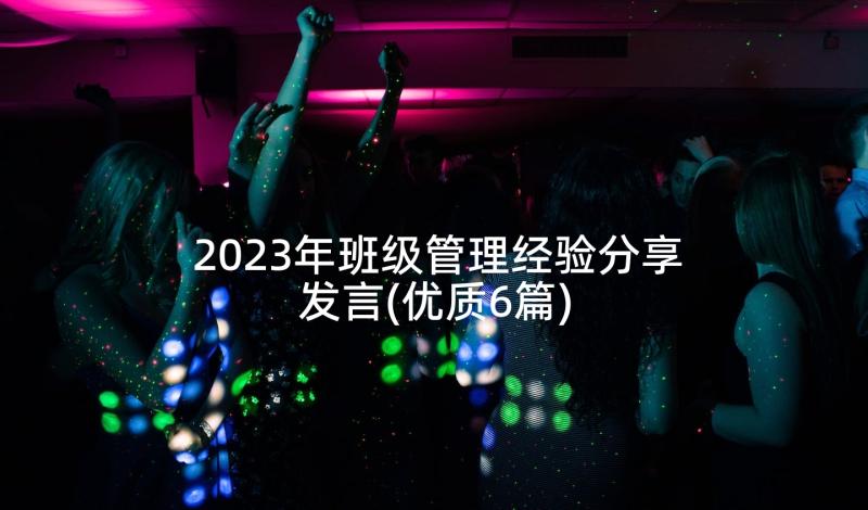 2023年班级管理经验分享发言(优质6篇)