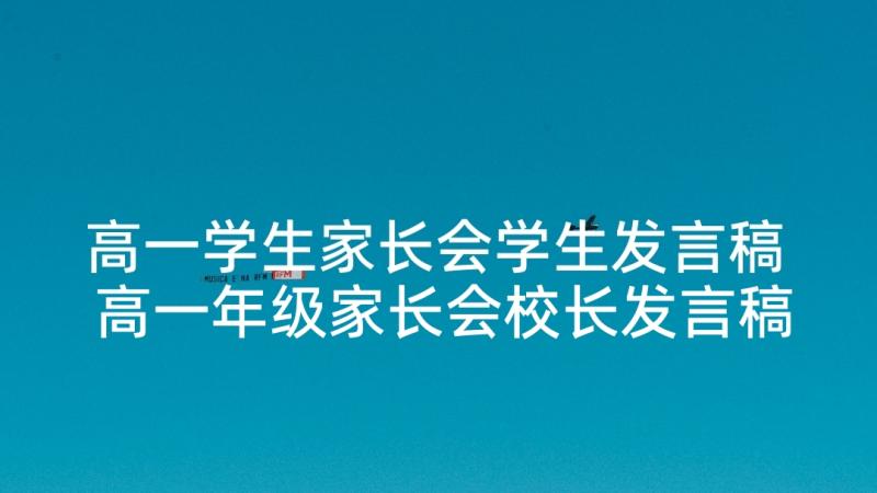 高一学生家长会学生发言稿 高一年级家长会校长发言稿(精选6篇)