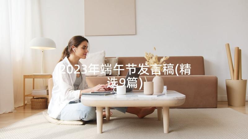 2023年端午节发言稿(精选9篇)