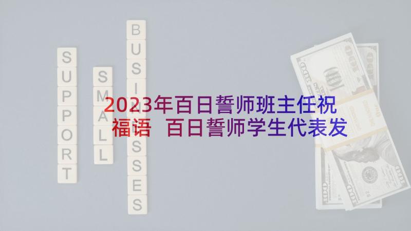 2023年百日誓师班主任祝福语 百日誓师学生代表发言稿(汇总5篇)