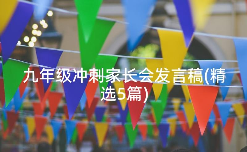 九年级冲刺家长会发言稿(精选5篇)