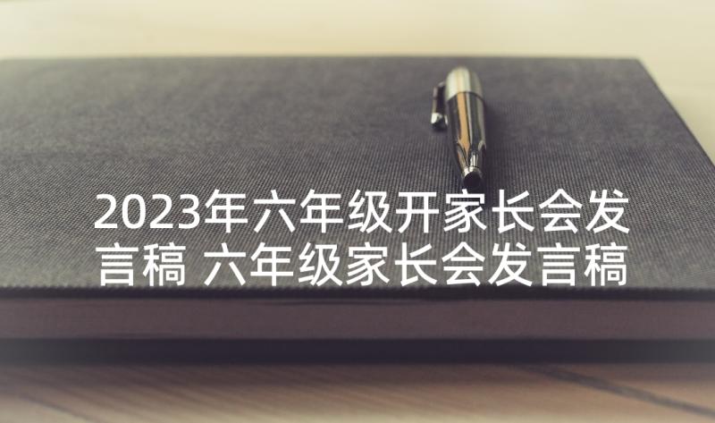 2023年六年级开家长会发言稿 六年级家长会发言稿(模板5篇)