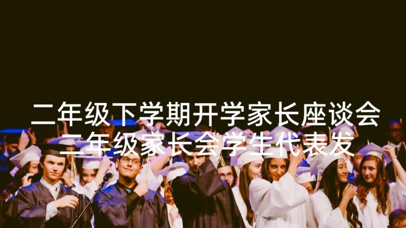 二年级下学期开学家长座谈会 二年级家长会学生代表发言稿(实用10篇)