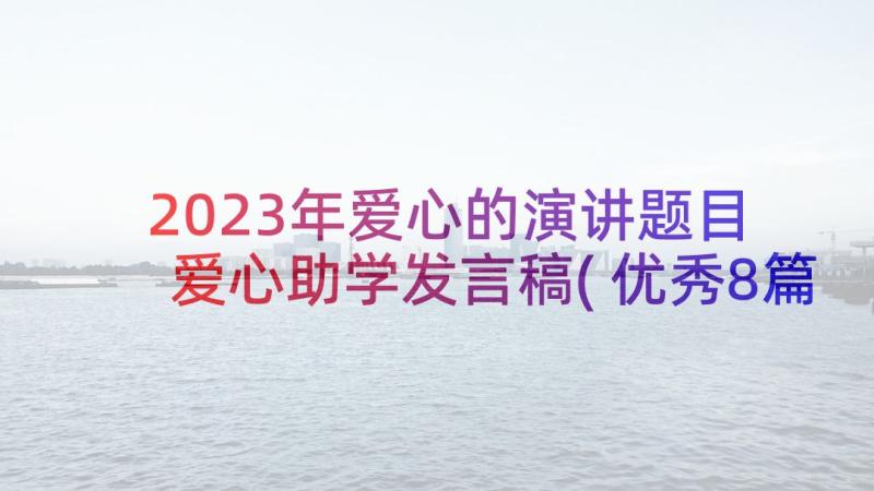 2023年爱心的演讲题目 爱心助学发言稿(优秀8篇)