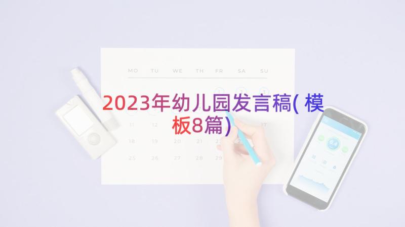 2023年幼儿园发言稿(模板8篇)