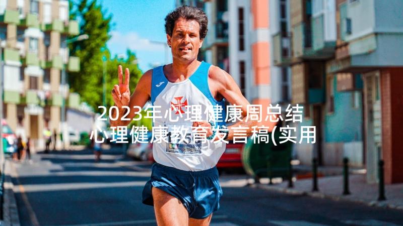 2023年心理健康周总结 心理健康教育发言稿(实用7篇)