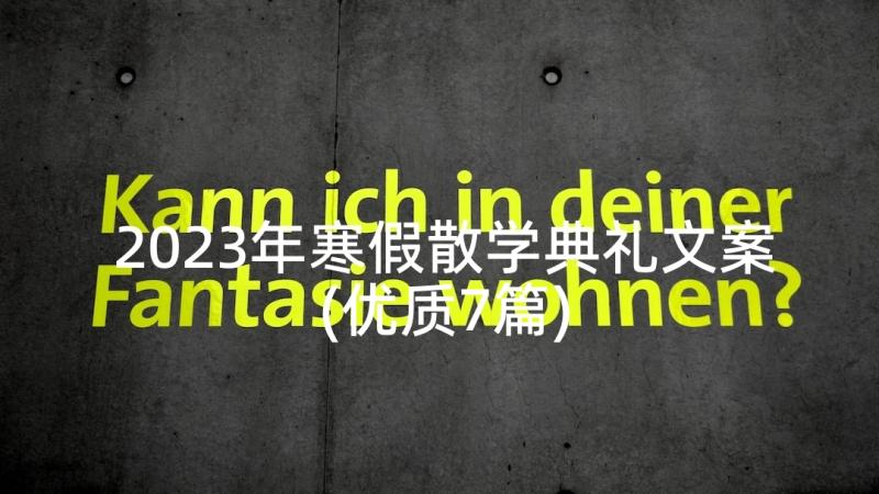 2023年寒假散学典礼文案(优质7篇)