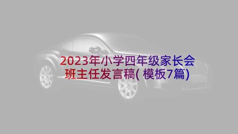 2023年小学四年级家长会班主任发言稿(模板7篇)